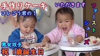 【祝1歳】男女双子赤ちゃん誕生日！プレゼントはファーストシューズ・手作りケーキMix twins 1-year-old birthday