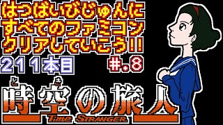 【時空の旅人】発売日順に全てのファミコンクリアしていこう!!【じゅんくり# 211_8】