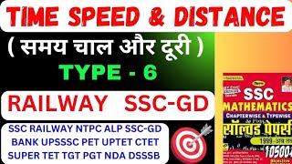 RAILWAY NTPC 2024 / SSC GD / GROUP D RPF ll समय चाल और दूरी ll TYPE - 6 for #ssc railway#ntpc exam