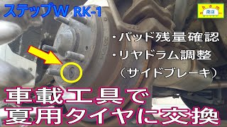 【車載ジャッキで夏タイヤに交換のついでにリヤインナードラムの隙間調整】ステップW RK-1〔Clearance adjustment of the rear inner drum〕STEP WGN