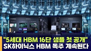 SK하이닉스, CES서 5세대 HBM 16단 샘플 첫 공개…삼성전자와 격차 벌인다