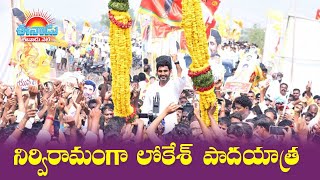 చెన్నూరులో లోకేశ్‌ పాదయాత్ర.. భారీ యువగళం జెండా, గజమాలతో స్వాగతం #naralokesh #yuvagalam