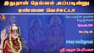 இதுதான் தெய்வம் - Sri Maha Periyava - DKST Episode / Part - Vol 2 -53