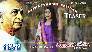 સરદારવંશી પાટીદાર - પ્રાચી પટેલ  Sardarvanshi Patidar [ SPG Song Trailer ] Prachi Patel _ Teaser