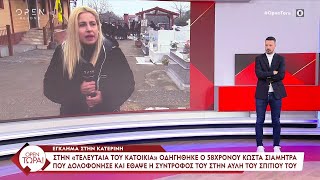 Έγκλημα στην Κατερίνη: Η μητέρα της 34χρονης έδωσε το παρών στην κηδεία του Κ. Σιαμήτρα | Ethnos