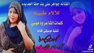 الفنانة جواهر علي بت حلفا الجديدة