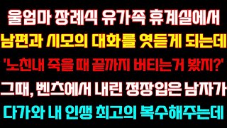 반전 신청사연 울엄마 장례식 유가족휴게실에서 두 모자가'장모 끝까지 버티는거 봤지'그때 정장입은 남자가 내인생 최고의 대갚음해주는데 실화사연 사연낭독 드라마 라디오 사이다