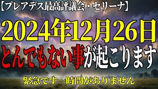 【17秒以内にプレアデスより受信してください】12,000年に1度の奇跡が到来しています【アセンション・スターシード・ライトワーカー】