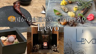 【フレンチ⑧】L'evo（レヴォ） / 富山｜富山県食べログ１位！秘境のオーヴェルジュで頂く絶品イノヴェーティブフレンチ｜富山グルメ｜全国グルメ｜地産地消｜vlog