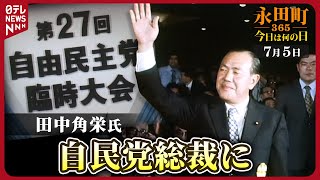 【秘蔵】第27回自民党臨時大会で新総裁に田中角栄氏を選出(1972年7月5日)【永田町365～今日は何の日】