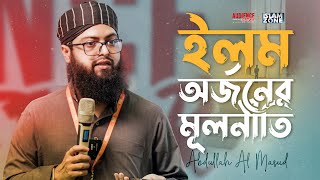 ইলম অর্জনের মূলনীতি | Abdullah Al Masud | Ramadan Audience Meet Up 2023