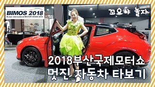 [꼬요야놀자] 2018 부산국제모터쇼 멋진 자동차 타보기 BIMOS 2018 BUSAN MOTOR SHOW