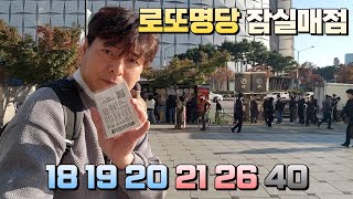 로또 1145회 기분좋게 4연번이 나왔어요! 저 번호는 저만 알고 있을께요! 로또명당 잠실매점에서 구입했습니다