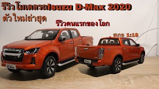 รีวิวโมเดลรถIsuzu D Max 2020 ตัวใหม่ล่าสุด สเกล1:18 | Theycallmepete