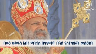 ብፁዕ ወቅዱስ አቡነ ማትያስ በጥምቀት በዓል ያስተላለፉት መልዕክት