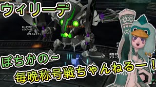 ウィリーデ2  称号戦行きながらパラの解説！！主にレーザーの避け方について【ドラクエ10】