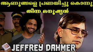 jeffrey dahmer  ലോകത്തെ തന്നെ വിറപ്പിച്ച serial killer|ആണുങ്ങളെ മാത്രം😱😱|MALAYALAM|Mr. R MAKER||