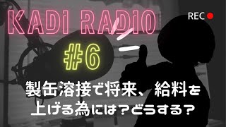 がぢラジオ＃６～製缶溶接で将来、給料をUPさせるには？～