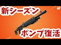 アプデ！新シーズン６でポンプが帰ってくる！【フォートナイト fortnite】ワンタイム・ダウンタイム