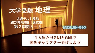 #27270　［たつじん地理］大学受験地理・2024年共通テスト地理B・第２問問３解説（２）＃たつじん地理 ＃授業動画 ＃大学受験＃私大地理＃共通テスト＃地理総合＃地理探求＠たつじん地理