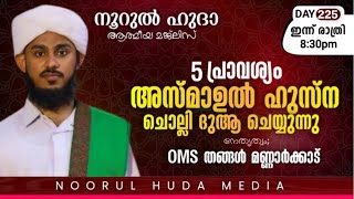 അഞ്ച് പ്രാവശ്യം  അസ്മാഉൽ ഹുസ്നയും   മുഹ്യദ്ധീൻ മാലയും