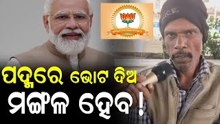 ସବୁ ପଦ୍ମରେ ଭୋଟ ଦିଅ ; ଆପଣଙ୍କର ମଙ୍ଗଳ ହେବ #bjp #PoliticalNews #Odisha