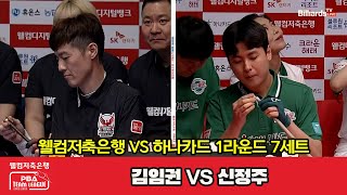 [7set] PHOENIX(IG Kim) vs HanaPay(JJ Shin) | [PBA TEAM LEAGUE 2023-2024] Round 1