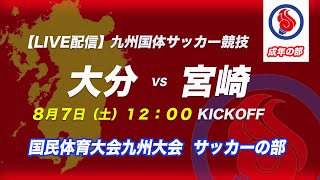 【九州国体サッカー成年男子】大分vs宮崎 令和3年度国民体育大会第41回九州ブロック大会 サッカー競技   (成年の部)