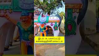 கள்ளக்குறிச்சி மாவட்டம் சு. பலாப்பட்டு #kallakurichi #travel #shortsfeed #reels #vlog #villagelife