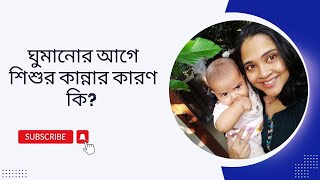 ঘুমের আগে বাচ্চারা কান্না করার কারণ কি/ Why baby cries before sleeping