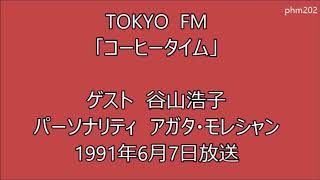 TOKYO FM 「コーヒータイム」 ゲスト谷山浩子 　再アップロード