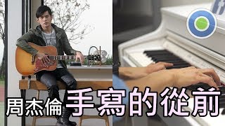 Handwritten Past 手寫的從前【Piano Cover】(Jay Chou 周杰倫)