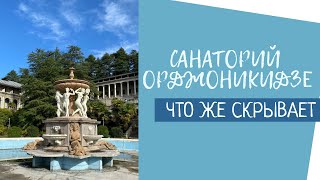 СОЧИ: заброшенный санаторий Орджоникидзе