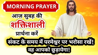 Morning Prayer | संकट के समय में परमेश्वर पर भरोसा रखें वह आपको छुड़ायेगा