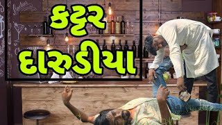 કટ્ટર દારુડીયા || રોજ પી ને સોગન ખાય || આજ થી દારુ બંધ || Gujju Love Guru comedy || darudiya