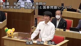 【令和4年9月】飛鷹 裕輔  議員 一般質問 ～国葬問題について～