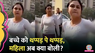 6 साल के बच्चे को थप्पड़ मारकर बोलीं, 'फिर मारूंगी...' | Greater Noida Woman Slaps a Child