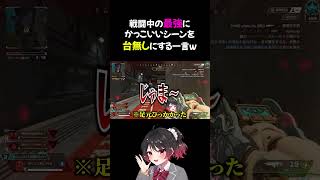 【APEX】戦闘中の最強にかっこいいシーンを台無しにする一言w #shorts