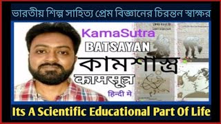 KamaSutra Batsayan ॥ KamaShastra ॥ কামসূত্র বাৎস্যায়ন কামশাস্ত্র ॥ Indian Calture ॥ ভারতীয় সংস্কৃতি