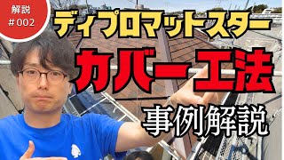 屋根カバー工法の事例と費用。タイムラプスで実際の施工を見ながら徹底解説！