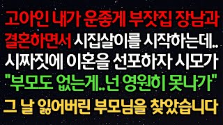 실화사연- 고아인 내가 운좋게 부잣집 장남과 결혼하면서 시집살이를 시작하는데..시짜짓에 이혼을 선포하자 시모가\