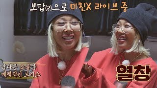 제시, 한 끼 보답(?)으로 CD 씹어먹는 '미친X' 라이브♪ 한끼줍쇼 72회