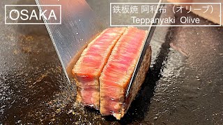 Olive Beef Teppanyaki in Osaka - 鉄板焼 阿利布 (オリーブ) Teppanyaki Olive -  大阪