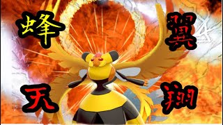 【ポケモン剣盾】最終3桁ビークイン使いが教える、禁止伝説の倒し方！〜ホウオウ\u0026ビークインの岩4倍不死身受けループ〜