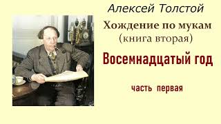 Алексей Толстой. Хождение по мукам. Книга вторая. Восемнадцатый год. Часть первая. Аудиокнига.