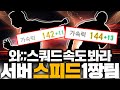 서버에서 가장 빠른팀을 만들어봤습니다