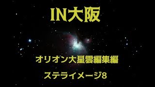 大阪のベランダから撮影したオリオン大星雲を編集してみました。