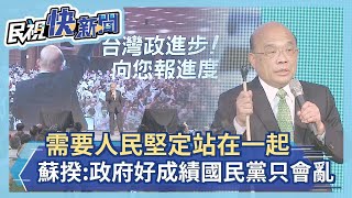 快新聞／需要人民堅定的站在一起　蘇貞昌：政府好成績「國民黨卻只會亂」－民視新聞