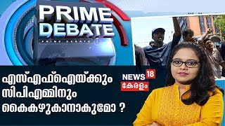 Prime Debate : യൂണിവേഴ്സിറ്റി കോളേജ് സംഭവത്തിൽ എസ്എഫ്ഐക്കും സിപിഎമ്മിനും കൈകഴുകാനാകുമോ ?