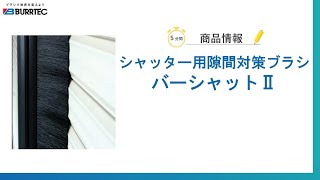 建物内への虫の侵入を未然に防ぐ！シャッター隙間対策ブラシ「バーシャットⅡ」